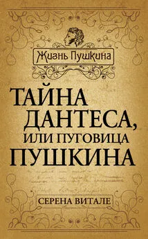 Серена Витале - Тайна Дантеса, или Пуговица Пушкина