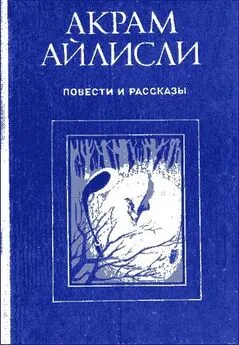 Акрам Айлисли - Повести и рассказы