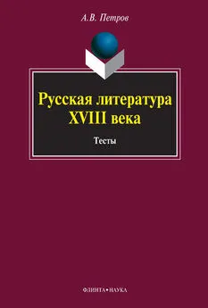 Алексей Петров - Русская литература XVIII века. Тесты