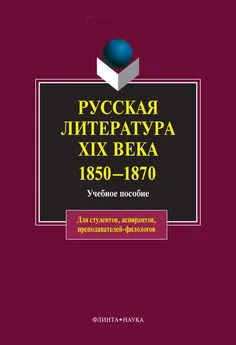  Коллектив авторов - Русская литература XIX века. 1850-1870: учебное пособие