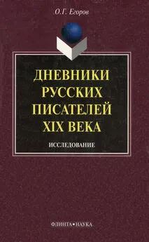 Олег Егоров - Дневники русских писателей XIX века: исследование