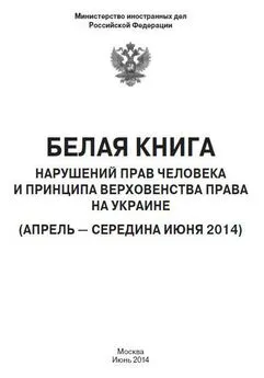  МИД РФ - «Белая книга» нарушений прав человека и принципа верховенства права на Украине - 2