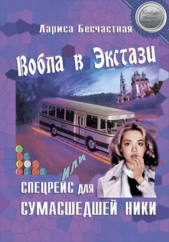 Лариса Бесчастная - Вобла в эстази, или Спецрейс для сумасшедшей Ники