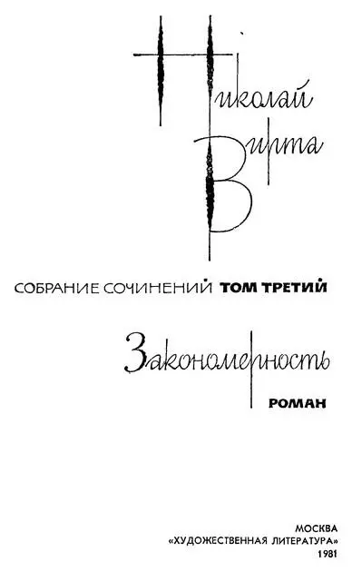 Николай Вирта Собрание сочинений в четырех томах Том третий Закономерность - фото 1