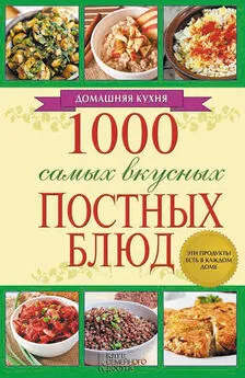 Людмила Каянович - 1000 самых вкусных постных блюд