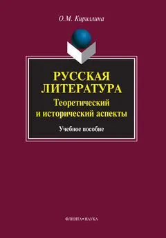 Ольга Кириллина - Русская литература. Теоретический и исторический аспекты: учебное пособие