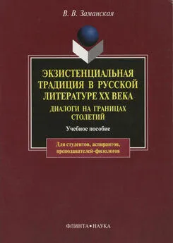 Валентина Заманская - Экзистенциальная традиция в русской литературе XX века. Диалоги на границах столетий