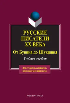 Ольга Быкова - Русские писатели ХХ века от Бунина до Шукшина: учебное пособие