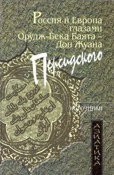 Баят Орудж-бек - Россия и Европа глазами Орудж-бека Баята — Дон Жуана Персидского