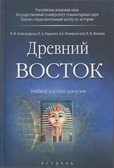 Наталья Александрова - Древний Восток