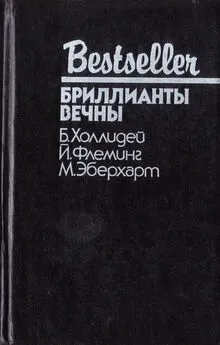 Бретт Холлидей - Блондинка сообщает об убийстве. Бриллианты вечны. Белый какаду