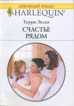 Терри Эссиг - Счастье рядом