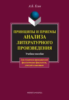 Андрей Есин - Принципы и приемы анализа литературного произведения: учебное пособие