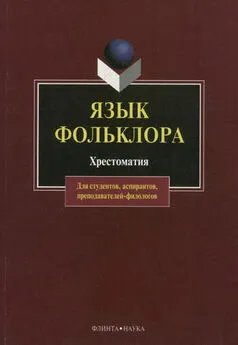 Александр Хроленко - Язык фольклора. Хрестоматия