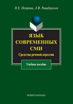 Наталия Петрова - Язык современных СМИ. Средства речевой агрессии