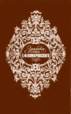 Мемуары Е Ф Комаровского обложка книги изданной в 1990 г В следующем - фото 4