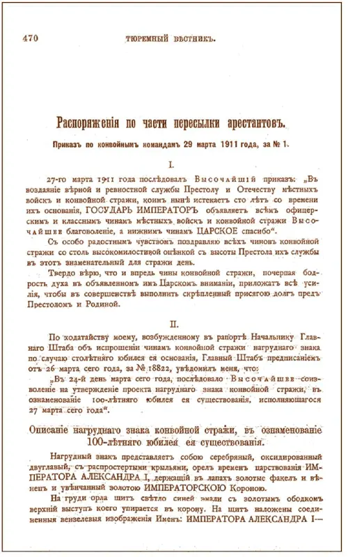 Распоряжение по части Пересылки арестантов см журнал Тюремный вестник 1911 - фото 25