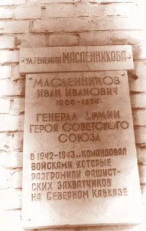 Мемориальная доска установленная на улице генерала Масленникова в г - фото 93
