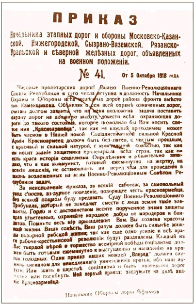 Первый приказ начальника охраны и обороны железных дорог Е И Ефимова 1918 г - фото 243