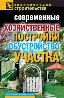 Валентина Назарова - Современные хозяйственные постройки и обустройство участка