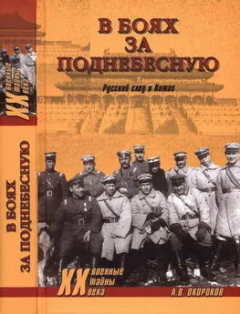 Александр Окороков - В боях за Поднебесную. Русский след в Китае