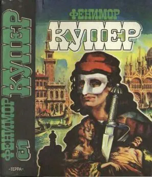 Джеймс Купер - Избранные сочинения в 9 томах. Том 5 Браво; Морская волшебница