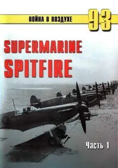 С. Иванов - Supermarine Spitfire. Часть 1