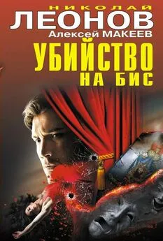 Алексей Макеев - Убийство на бис (сборник)