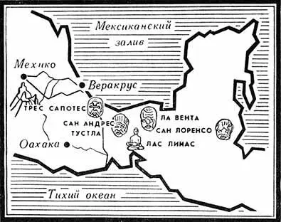 Важнейшие археологические памятники культуры ольмеков Мексика Мысль о том - фото 140