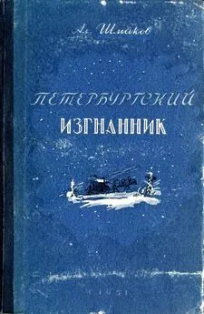 Александр Шмаков - Петербургский изгнанник. Книга первая