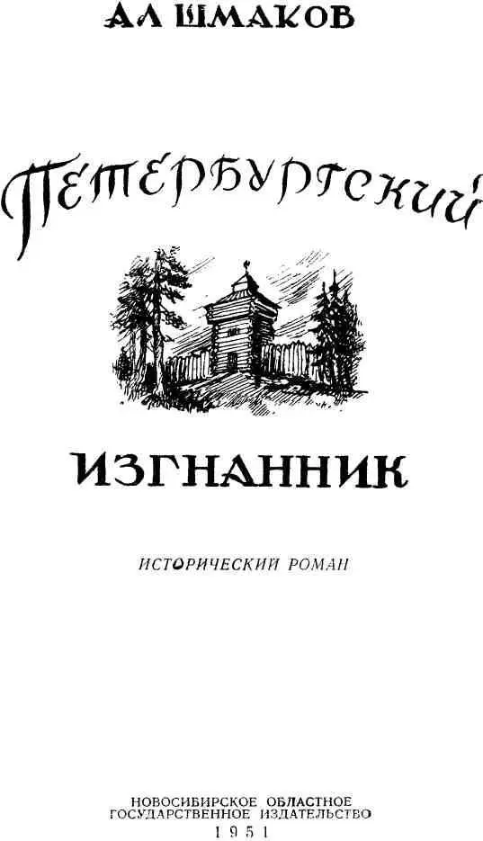 Глава первая ЭТАПНОЙ ДОРОГОЙ Я ещё буду жить а не прозябать А - фото 1