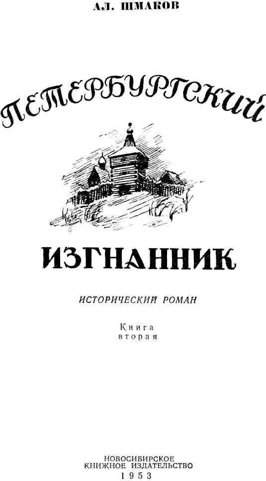 Глава первая В СТЕНАХ ОСТРОГА Народ в Сибири приветлив А Радищев - фото 1