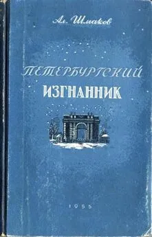 Александр Шмаков - Петербургский изгнанник. Книга третья