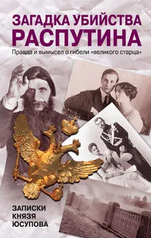 Владимир Хрусталев - Загадка убийства Распутина. Записки князя Юсупова