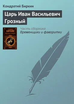 Кондратий Биркин - Царь Иван Васильевич Грозный