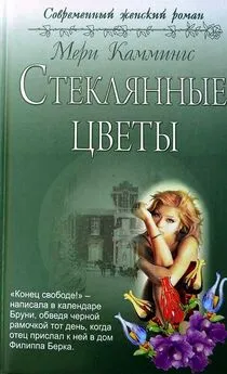 Мери Каммингс - Стеклянные цветы