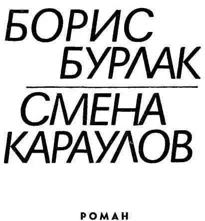 ГЛАВА 1 По всему южному окоему Уральского хребта величаво шла в торжественном - фото 2