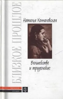 Наталья Кончаловская - Волшебство и трудолюбие