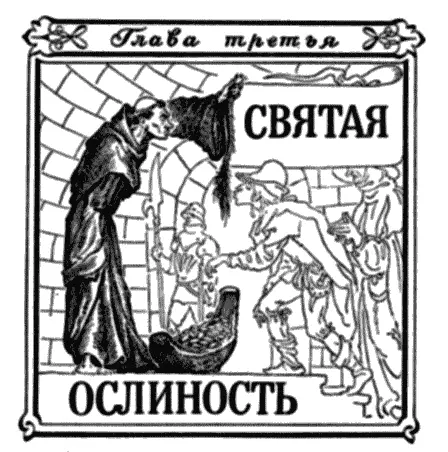 Ковчег под предводительством осла Вот мир людей Живите во Вселенной Земля - фото 6
