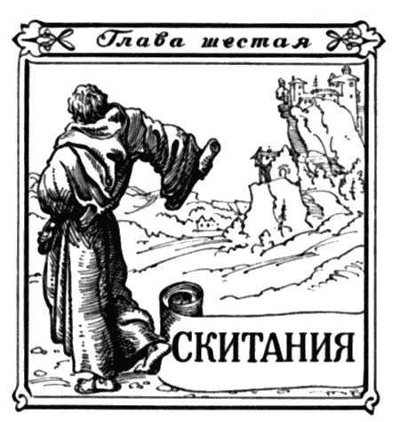 И вот опять он странник И опять Глядит он вдаль Глаза блестят но строго Его - фото 9