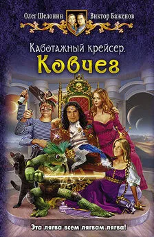 Олег Шелонин - Каботажный крейсер. Ковчег