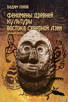 Вадим Попов - Феномены древней культуры востока Северной Азии