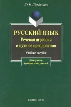 Юлия Щербинина - Русский язык. Речевая агрессия и пути ее преодоления