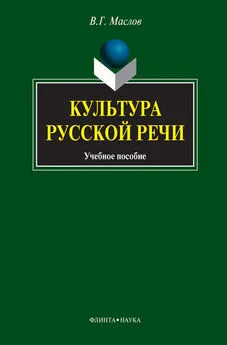 Виктор Маслов - Культура русской речи: учебное пособие