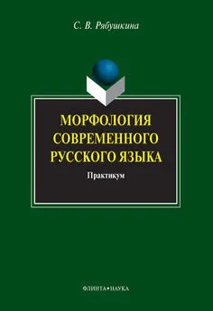 Светлана Рябушкина - Морфология современного русского языка: практикум