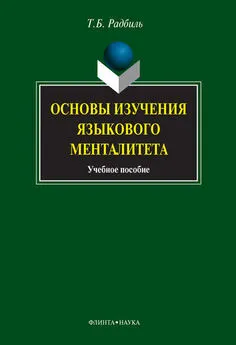 Тимур Радбиль - Основы изучения языкового менталитета: учебное пособие