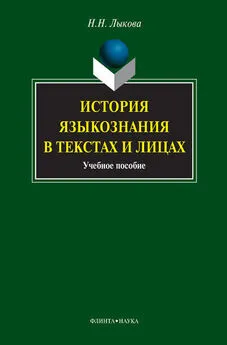 Надежда Лыкова - История языкознания в текстах и лицах