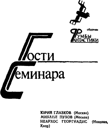 Юрий Глазков Мышеловка Огромный какойто неуклюжий похожий на ощетинившегося - фото 3