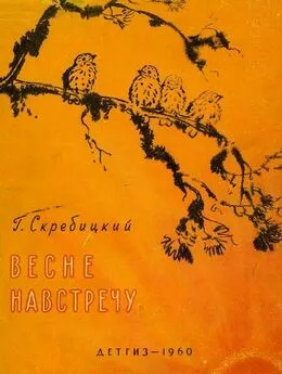 Георгий Скребицкий - Весне навстречу