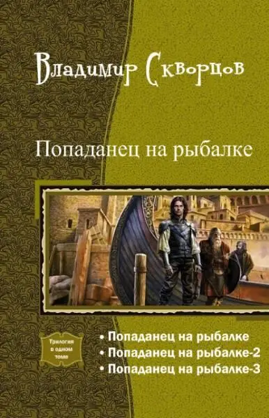 Ничего себе сходил на рыбалку Попаданец на рыбалке 1 Аннотация Про - фото 1